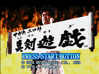 Segata Sanshirou Shinken Yuugi